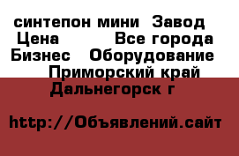 синтепон мини -Завод › Цена ­ 100 - Все города Бизнес » Оборудование   . Приморский край,Дальнегорск г.